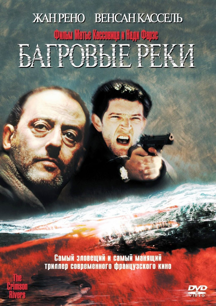 Багровые реки #1