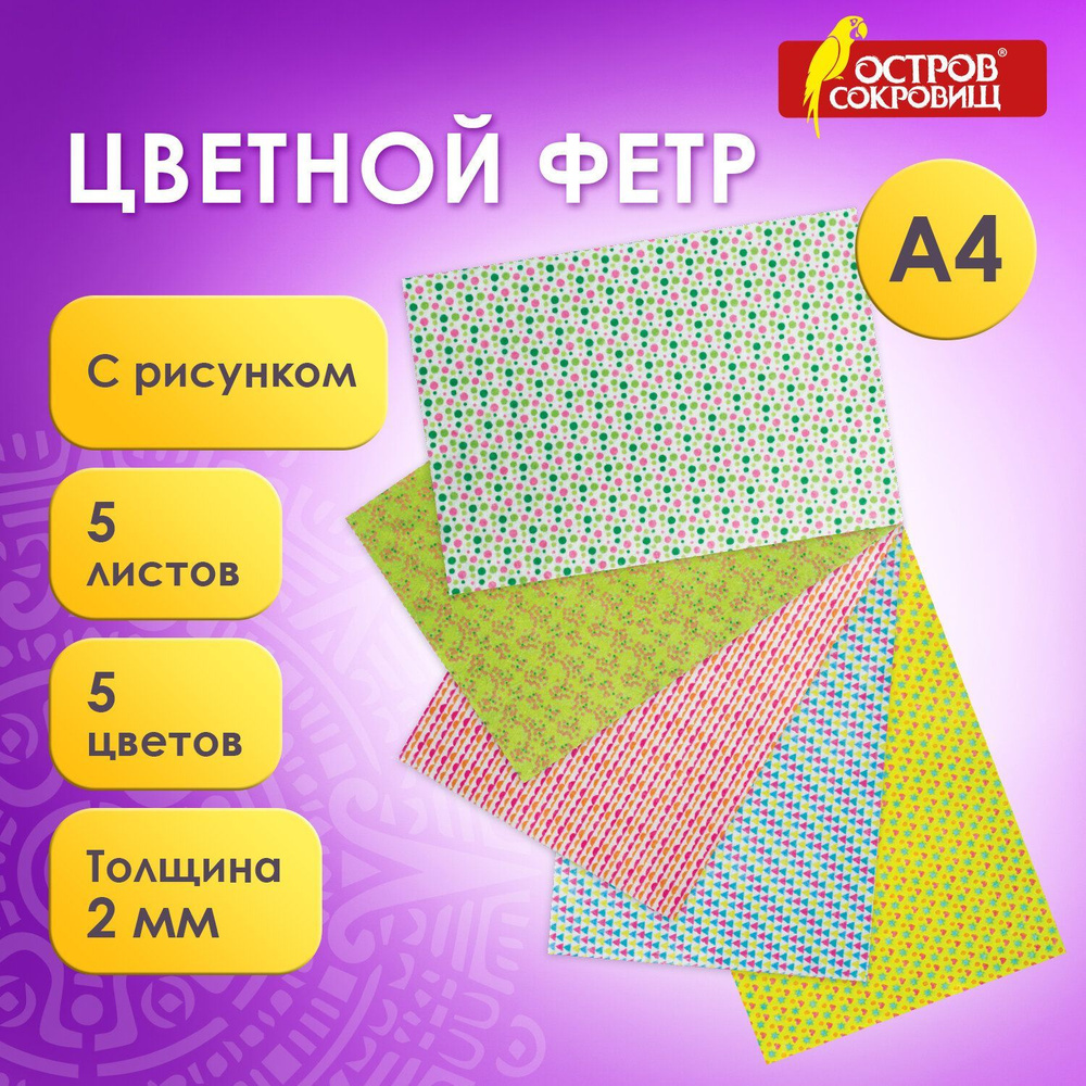 Фетр для рукоделия и творчества цветной листовой декоративный формата ...