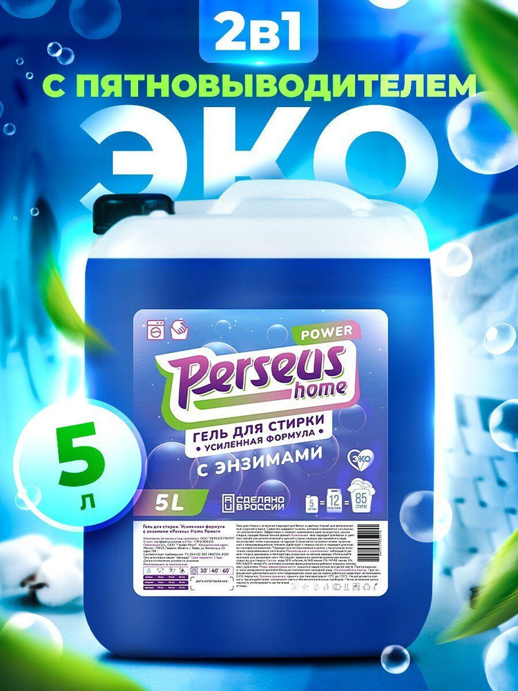 Гель для стирки с пятновыводителем с энзимами Perseus Home средство ...