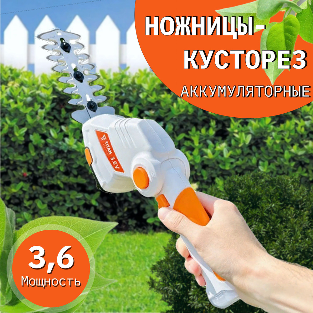 Кусторез аккумуляторный TITAN Садовод 3.6 в комплекте 2 насадки ножницы садовые аккумуляторные #1