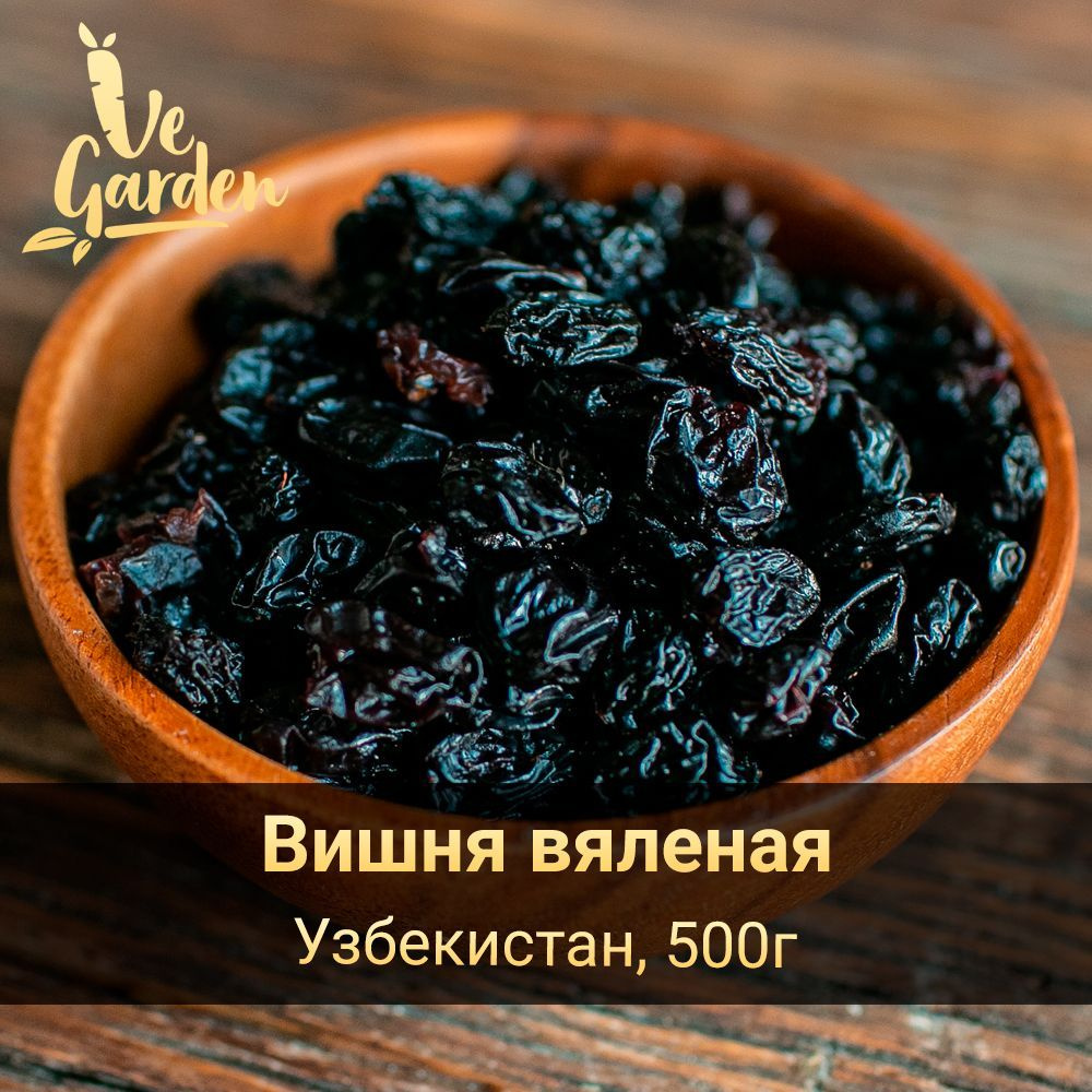 Вишня вяленая, без сахара, Узбекистан, 500 гр. Сухофрукты VeGarden.  #1