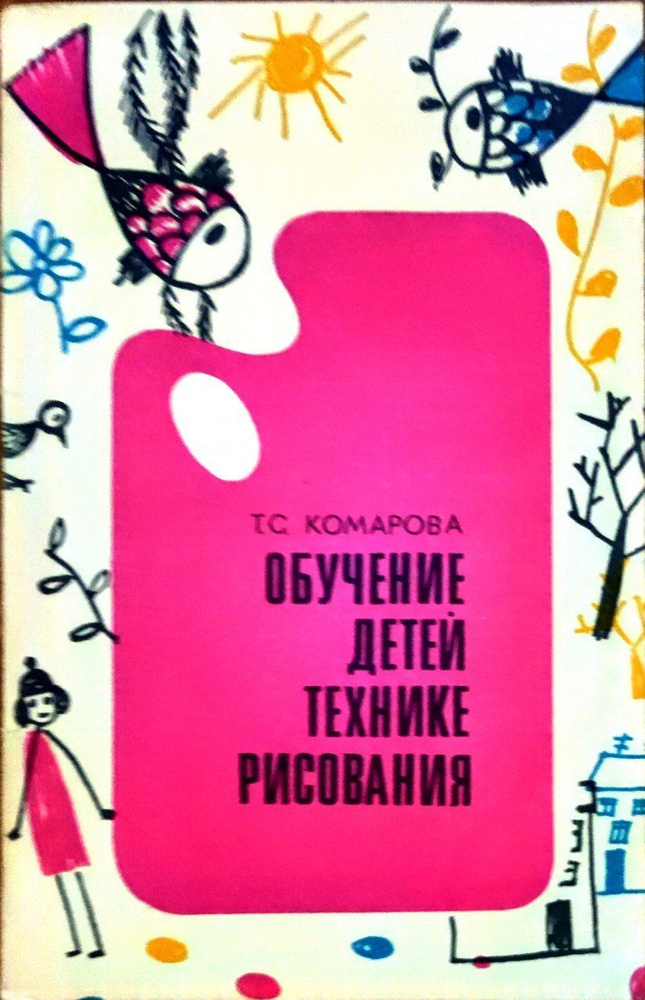 Обучение детей технике рисования | Комарова Тамара Семеновна - купить с ...