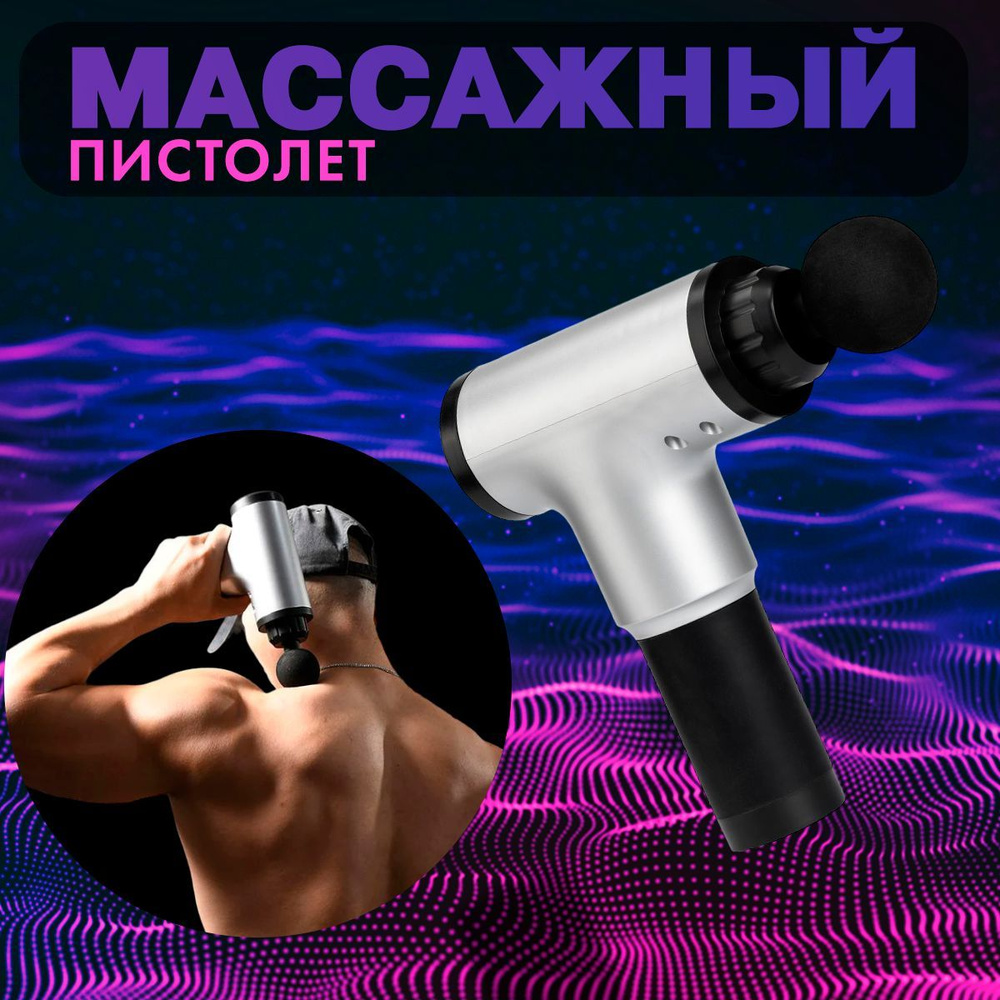 Мышечный массажный пистолет Fascial Gun KH-320 (Серебряный) - купить с ...