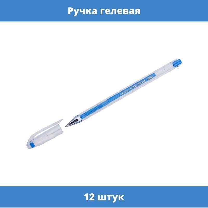 Ручка гелевая Crown "Hi-Jell Color" голубая, 0,7 мм, 12 штук #1