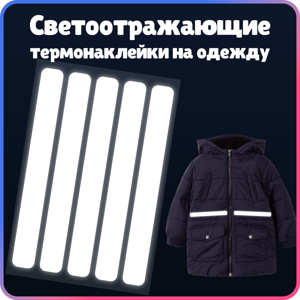 Светоотражающая термонаклейка на одежду - купить с доставкой по ...