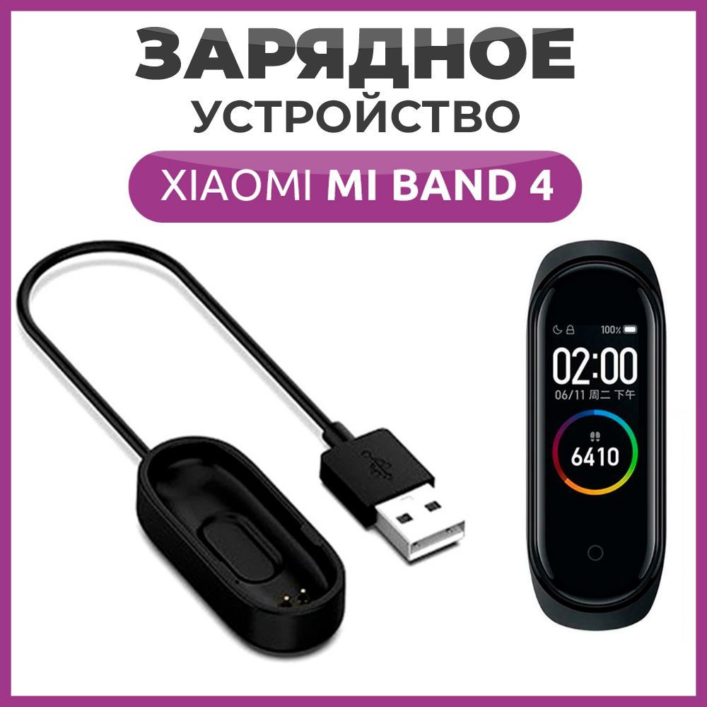 Кабель USB 2.0, USB зарядное устройство зарядка для фитнес часов и браслета  Xiaomi mi Band 4 - купить по низкой цене в интернет-магазине OZON  (1155472049)