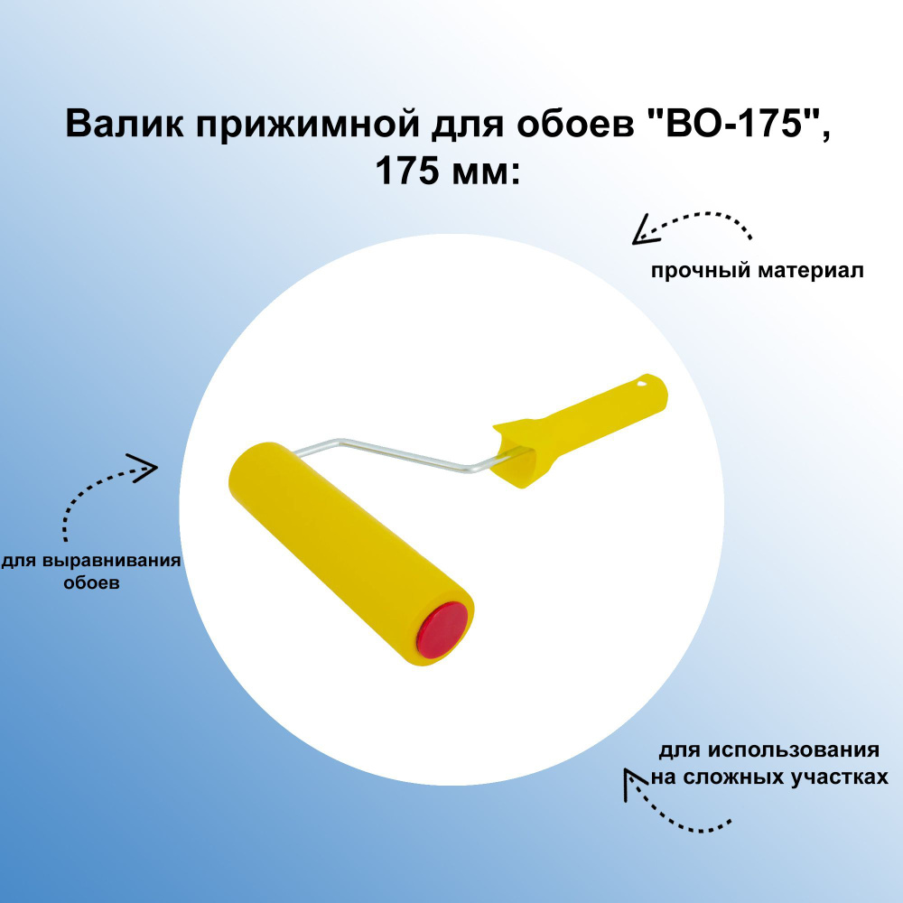 Валик прижимной для обоев "ВО-175", 175 мм: предназначен для выравнивания обоев при их поклейке  #1