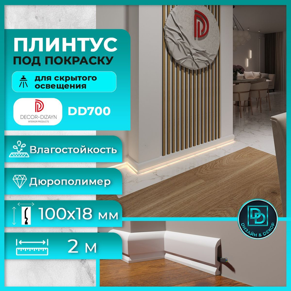 Плинтус напольный, для скрытого освещения, под покраску, дюрополимер Decor-Dizayn (Декор-Дизайн) DD700, #1