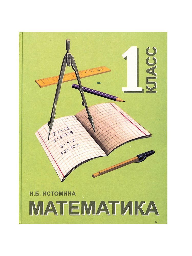 Математика. Учебник для 1 класса. Учебник для четырехлетней начальной ...