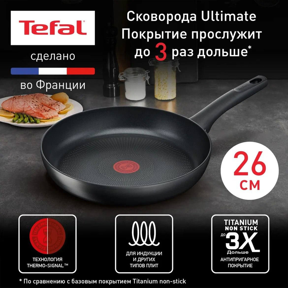 Индукционная сковорода 26 см Tefal Ultimate, с индикатором температуры,  глубокая, с антипригарным покрытие, для всех типов плит, сделано во Франции