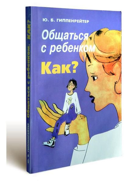 Общаться с ребенком. Как? | Гиппенрейтер Юлия Борисовна - купить с ...