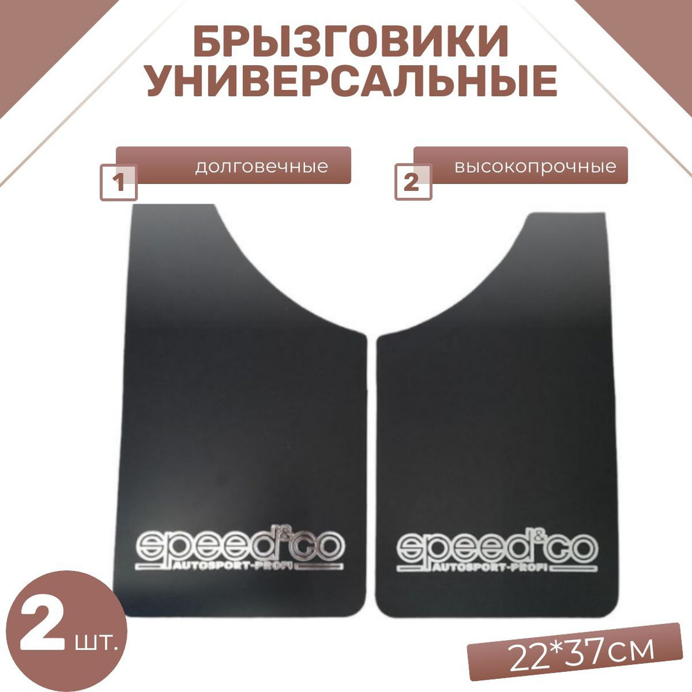 Брызговики универсальные 2 шт. , размер 22 см * 37 см - Антавила арт ...