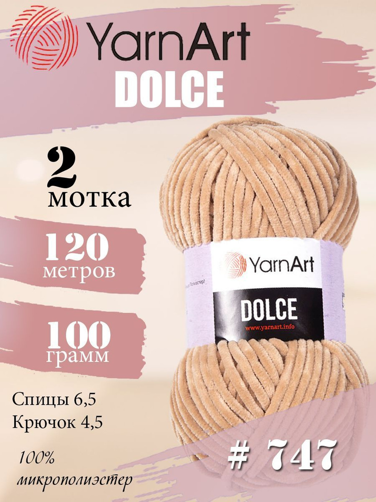 Пряжа YarnArt Dolce (ЯрнАрт Дольче) 2 мотка, Цвет: 747 бежевый 100% микрополиэстер 200г 240м  #1