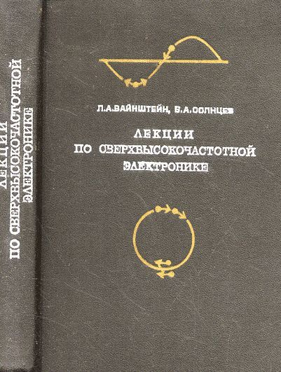 Лекции по сверхвысокочастотной электронике | Вайнштейн Л. А., Солнцев В ...