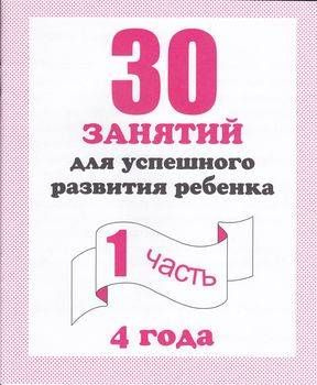 Мои Первые Тетрадки 30 занятий для успешного развития ребенка 4 года Часть 1  #1