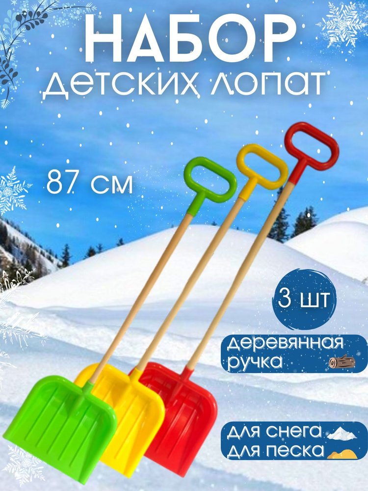 Лопата детская для снега и песка деревянный черенок с ручкой 87 см 3 шт  #1