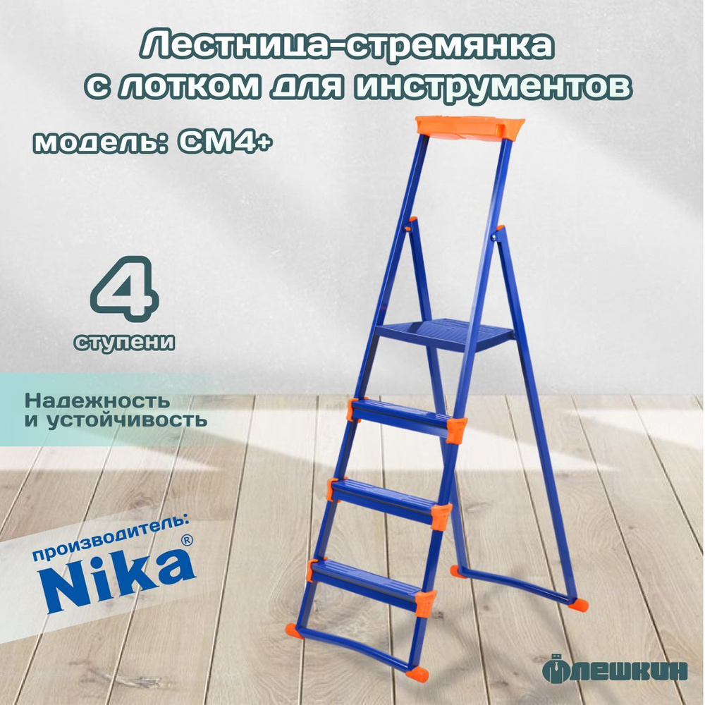 Стремянка Nika СМ копия, количество секций: 4 - купить по выгодным ценам в  интернет-магазине OZON (761832622)