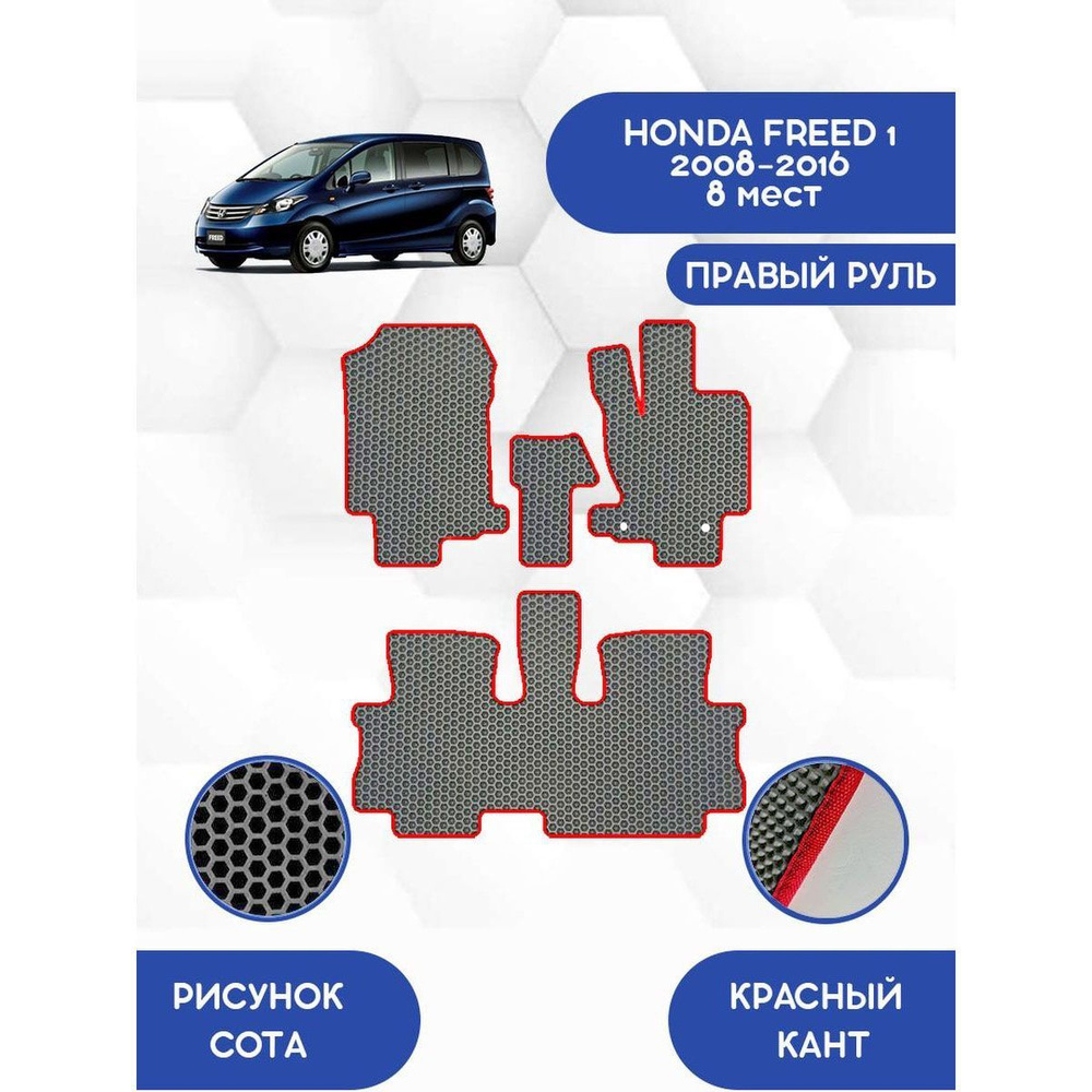 Коврики в салон автомобиля SaVakS Honda Freed 1 2008-2016 С Правым рулем, 8  мест (Второй ряд Диван), цвет красный, серый - купить по выгодной цене в  интернет-магазине OZON (1150552694)