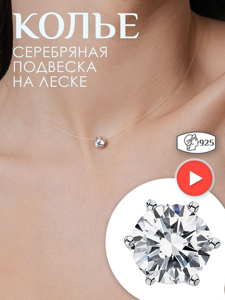 Колье на шею на леске серебро с подвеской невидимка женское купить на ...