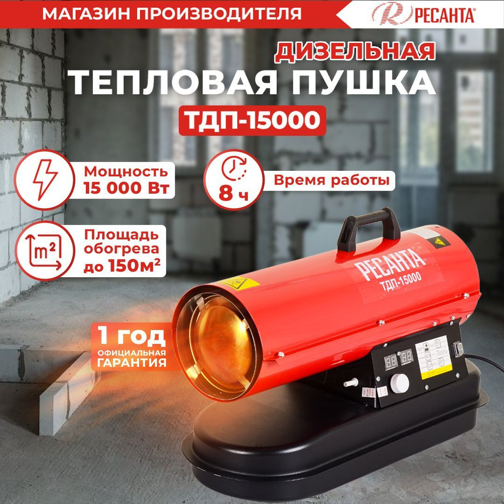 Тепловая дизельная пушка ТДП-15000 Ресанта / 800 м3/ч, мощность 15 кВт ...