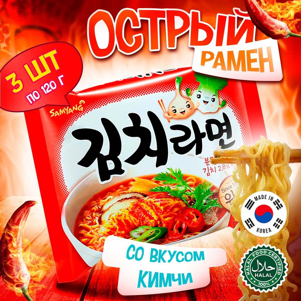 Острая корейская лапша быстрого приготовления Samyang Kimchi Flavor Ramen  со вкусом кимчи (Корея), 120 г (3 шт)