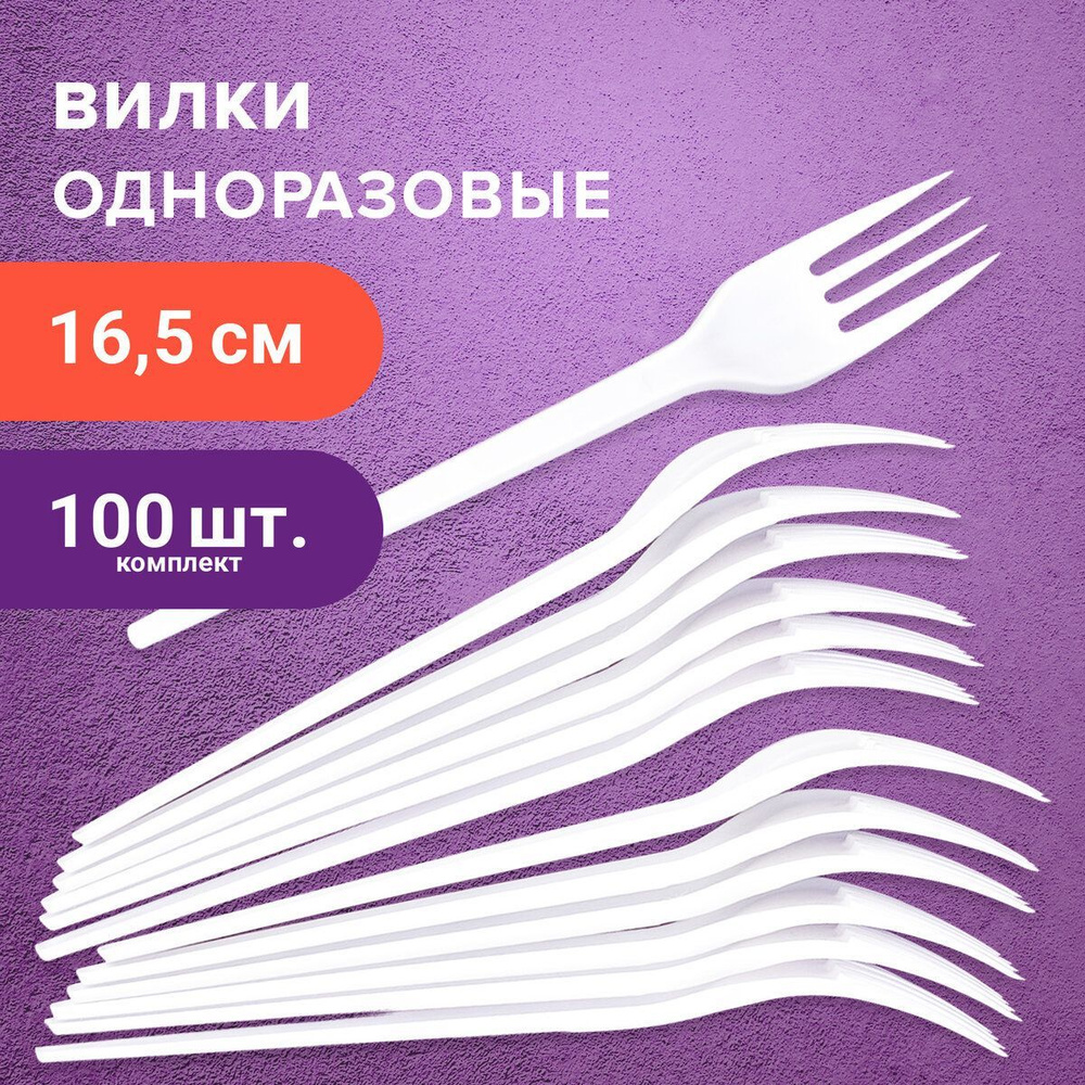 Вилки пластиковые одноразовые (одноразовая посуда) 165 мм, комплект / набор 100 шт., Стандарт, пластиковые, #1