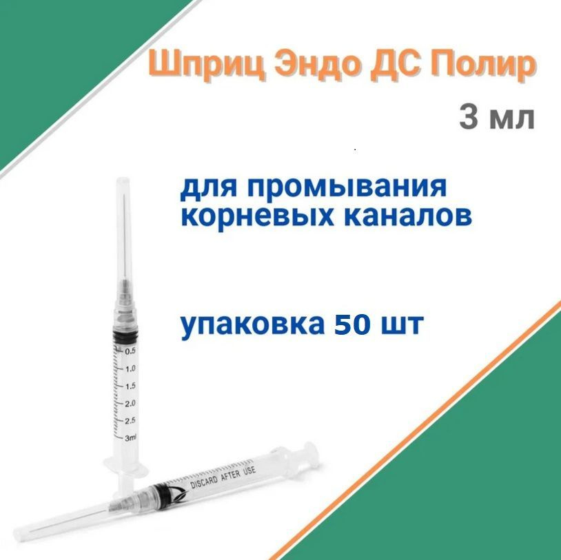 Шприц шприц ДС Полир50 шт. -  с доставкой по выгодным ценам в .