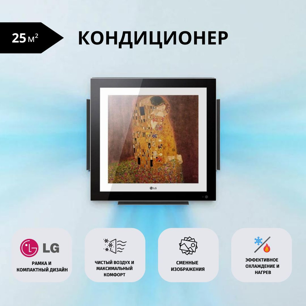 Кондиционер-рамка LG A09FT сплит-система ARTCOOL Gallery Технология Dual  Inverter до 25 м