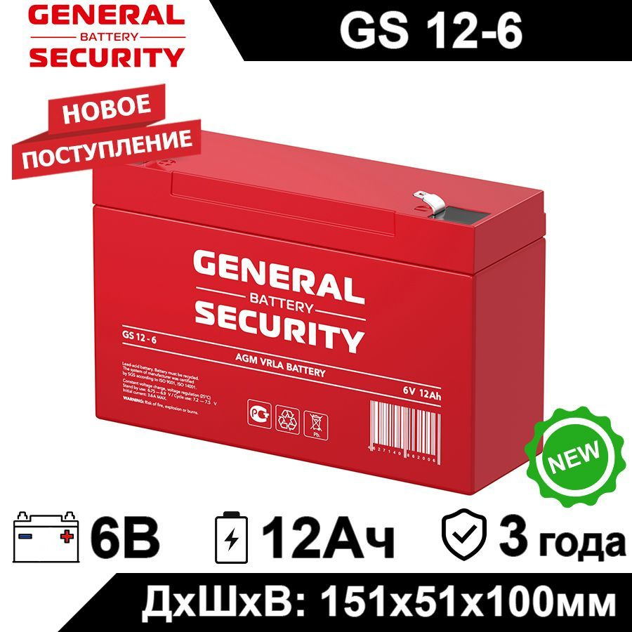 Аккумулятор General Security GS 12-6 6В 12Ач (6V 12Ah) для детского  электромобиля, ИБП, аварийного освещения, кассового терминала, GPS  оборудования, ...