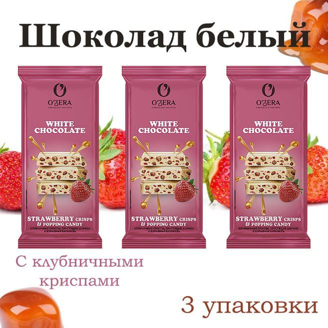 O'Zera, Шоколад бел С клубничными криспами и взрывной карамелью, 3 штуки по 90 грамм  #1