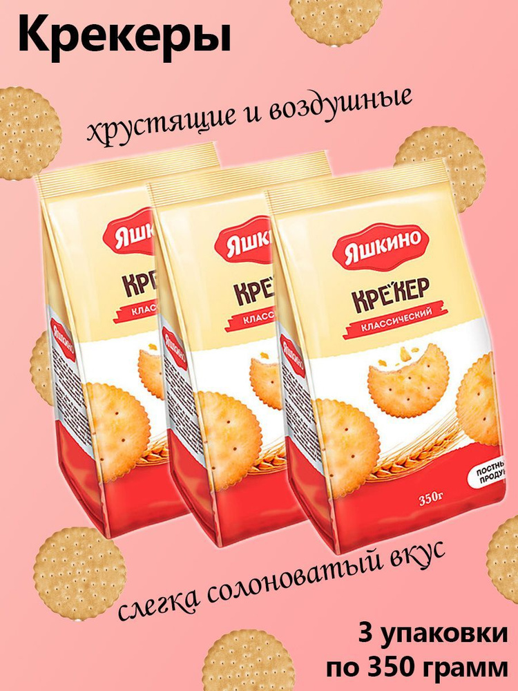 Яшкино, крекер Классический, 3 штуки по 350 грамм - купить с доставкой ...