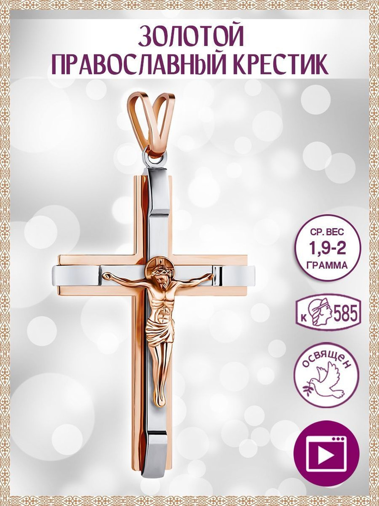 Подвеска золотой крестик 585 - купить с доставкой по выгодным ценам в ...
