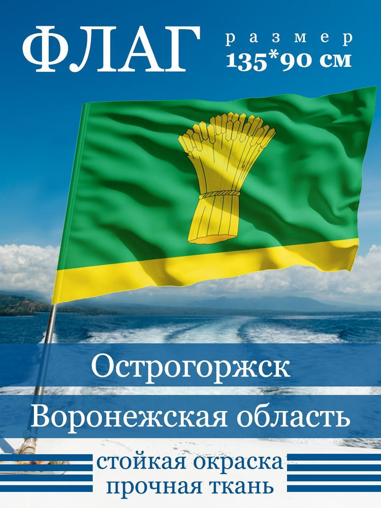 Флаг Острогожска #1