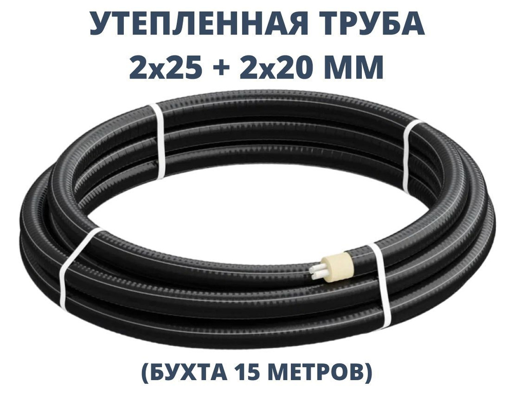 Труба утепленная ТВЭЛ-ЭКОПЭКС-4 (8 бар) 2х25+2х20/110 мм (бухта 15 м) #1