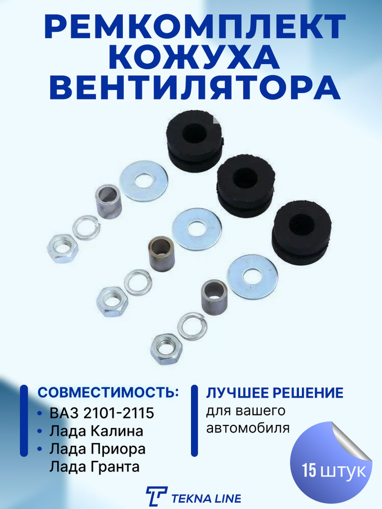 Ремкомплект крепления кожуха вентилятора радиатора ВАЗ 2101-2107, 2108 ...