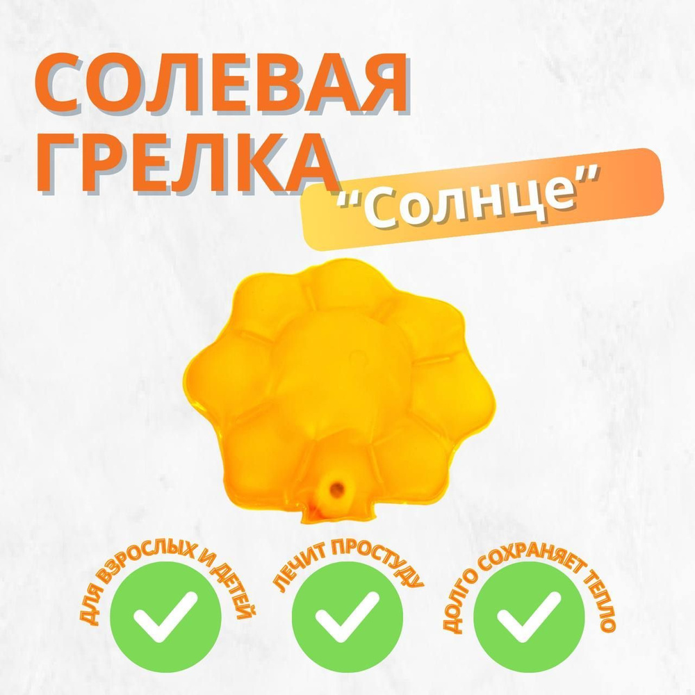 Грелка солевая 