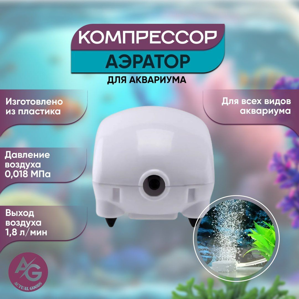 Одноканальный компрессор-аэратор для аквариума (европейская круглая ...