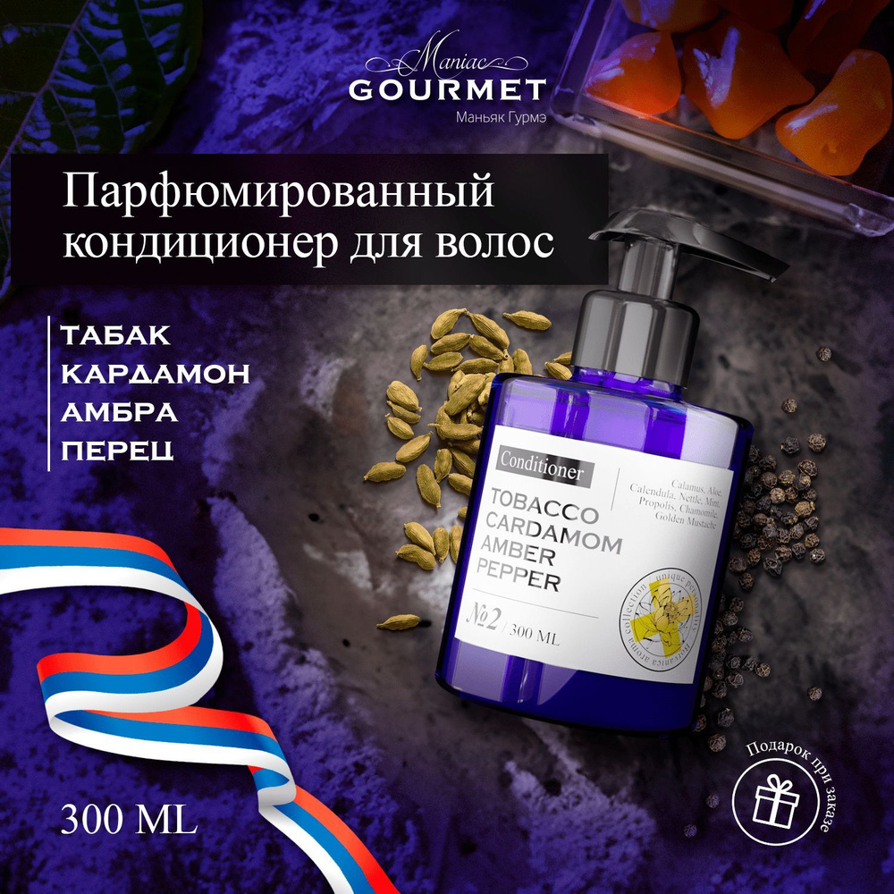 Кондиционер для волос парфюмированный увлажняющий Maniac Gourmet №2 Табак, Кардамон, Амбра, Черный перец, #1