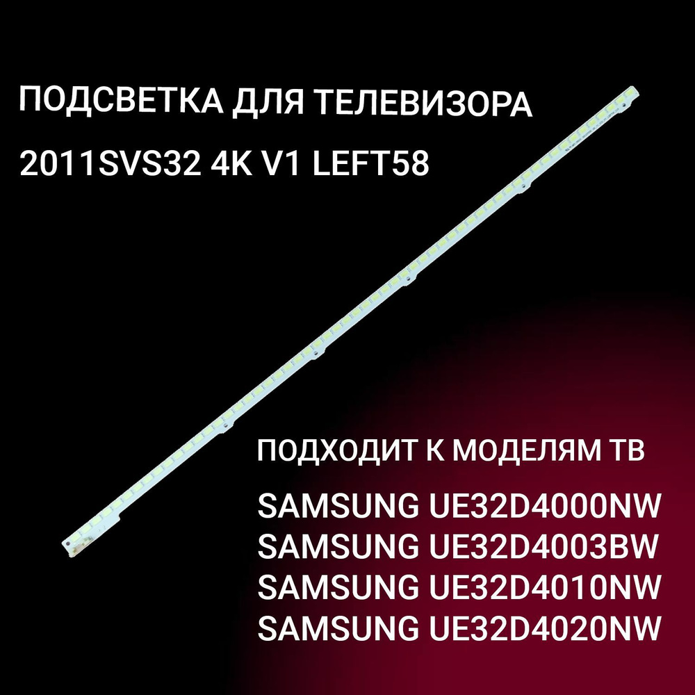 LED подсветка 2011SVS32-4K-V1 для TV Samsung UE32D4000NW, UE32D4003BW, UE32D4010NW, UE32D4020NW  #1