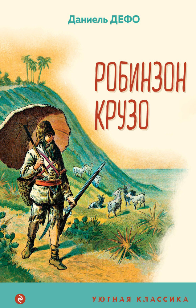 Робинзон Крузо - купить с доставкой по выгодным ценам в интернет ...