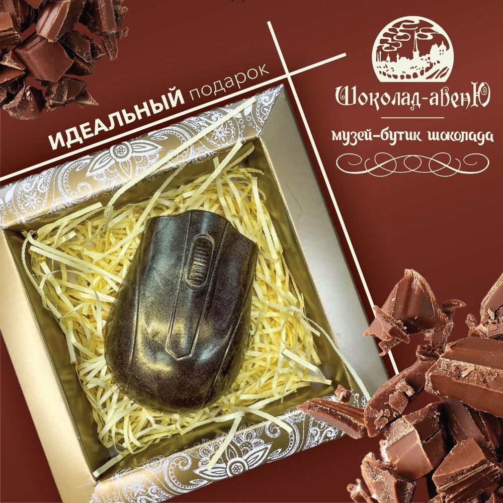 Шоколадная фигура ручной работы из темного шоколада в подарочной упаковке "Компьютерная мышка" 75г  #1