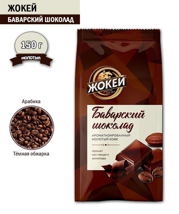 Кофе молотый Жокей Баварский шоколад, 150 гр - купить с доставкой по ...