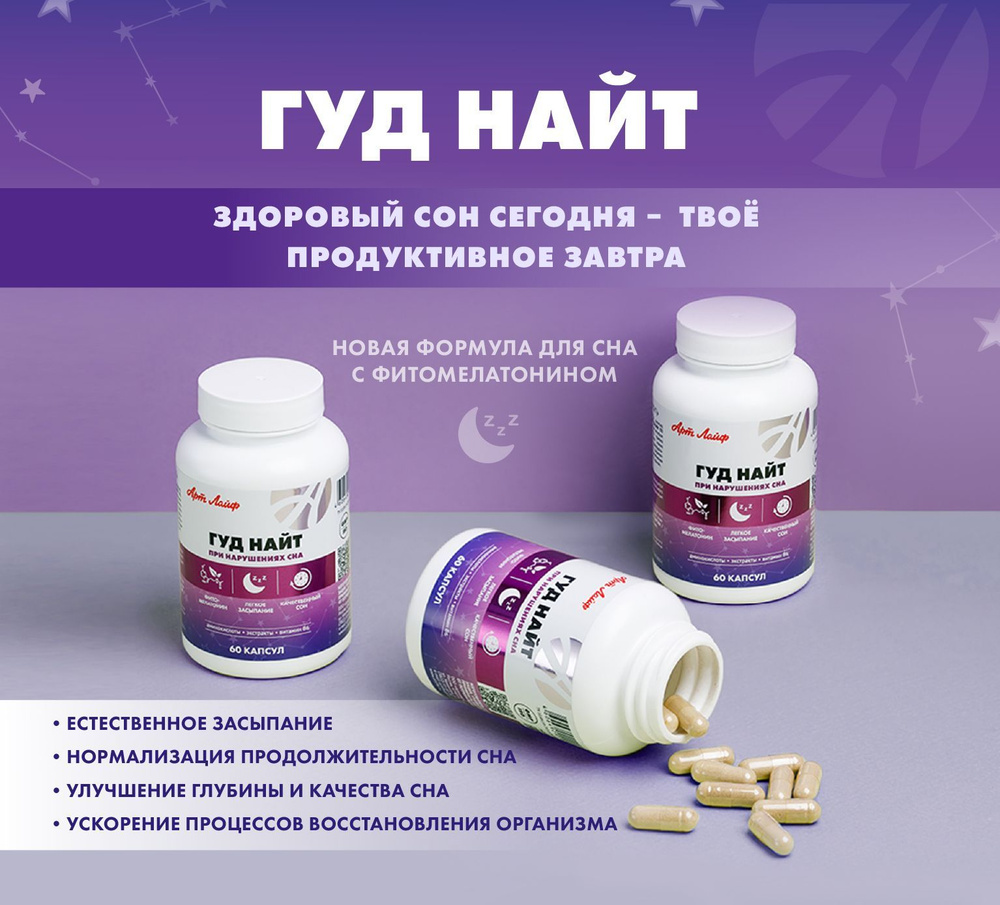 Артлайф Гуд Найт. Успокоительное для нормализации сна, для засыпания ...