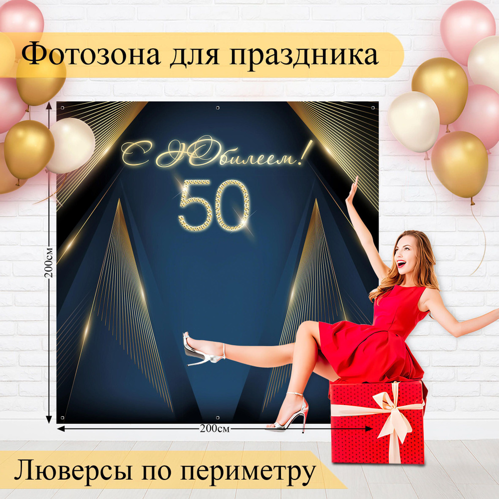 Плакат 50 Лет Юбилей