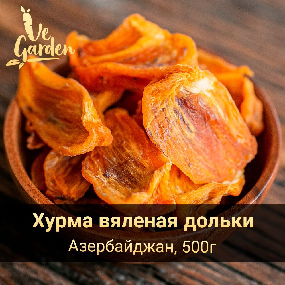 Хурма вяленая дольки, без сахара, 500 гр. Сухофрукты VeGarden.  #1