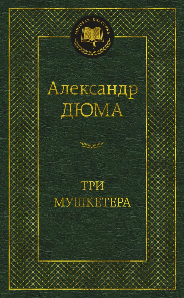 Три мушкетера #1