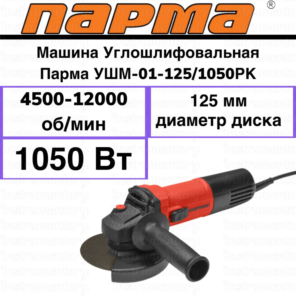 Машина углошлифовальная/УШМ/болгарка Парма УШМ-01-125/1050PK