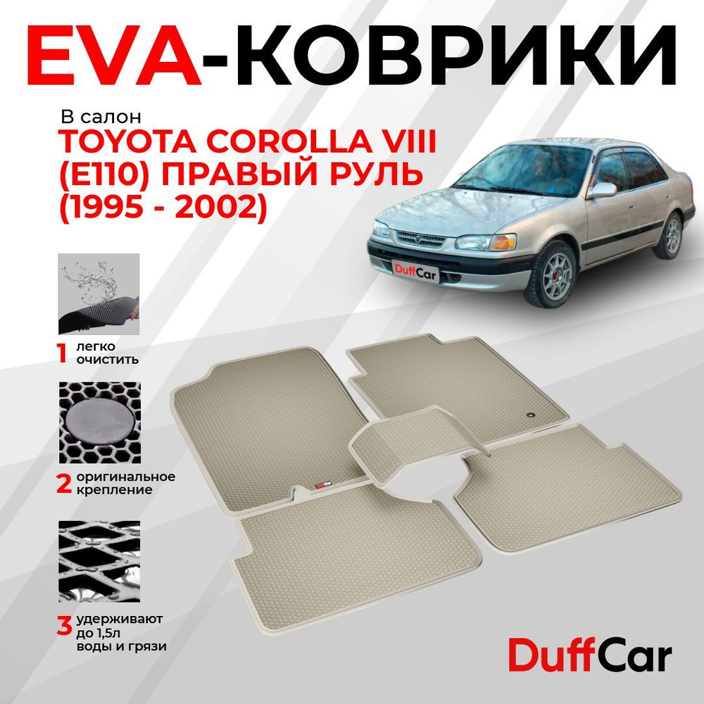 Коврики в салон автомобиля DUFFCAR Тойота Королла 8 (Е110) Правый руль -  купить по выгодной цене в интернет-магазине OZON (1166269043)