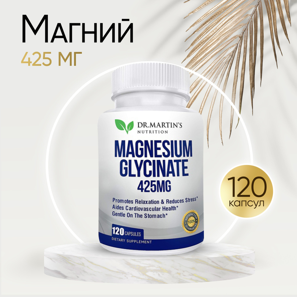Глицинат Магния 425 мг, 120 капсул - DR.Martin's - купить с доставкой ...