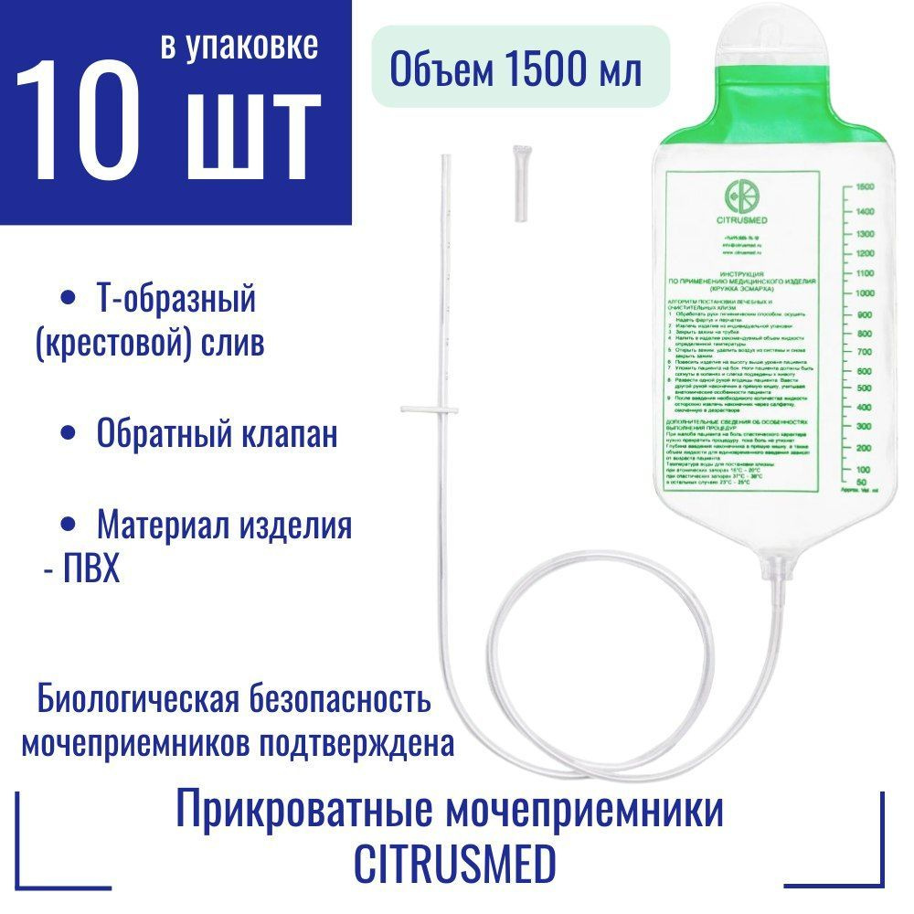 Прикроватные мочеприемники 10 шт. CITRUSMED 1500 мл. (Т-клапан) #1